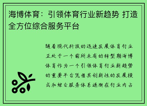 海博体育：引领体育行业新趋势 打造全方位综合服务平台