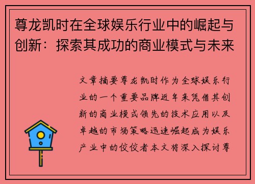 尊龙凯时在全球娱乐行业中的崛起与创新：探索其成功的商业模式与未来发展潜力