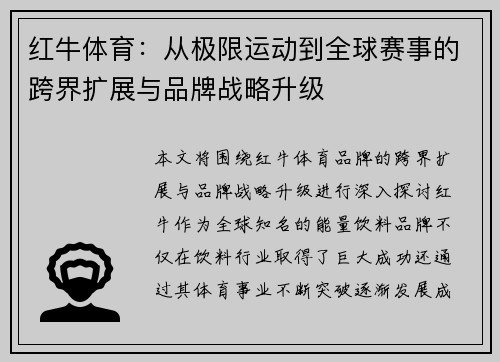 红牛体育：从极限运动到全球赛事的跨界扩展与品牌战略升级