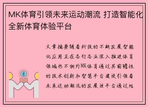 MK体育引领未来运动潮流 打造智能化全新体育体验平台